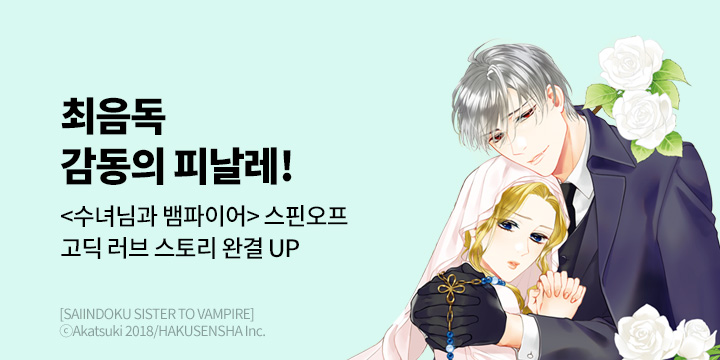 [만화] 대원씨아이 『최음독~수녀님과 뱀파이어』 3권 완결!