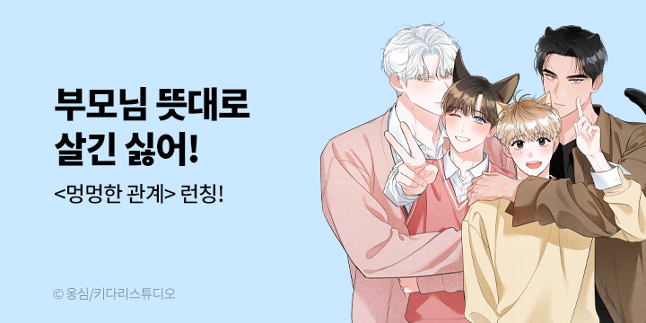 [BL만화] 키다리스튜디오 『멍멍한 관계』 론칭!