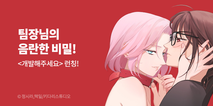[만화] 키다리스튜디오 『개발해주세요』 론칭!