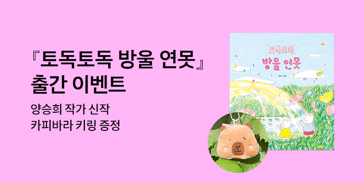 『토독토독 방울 연못』 출간 이벤트 - 카피바라 키링
