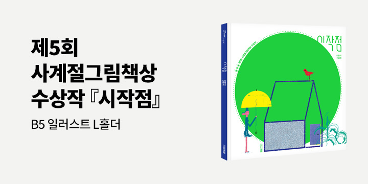 제5회 사계절그림책상 수상작 『시작점』 출간 이벤트 : L홀더