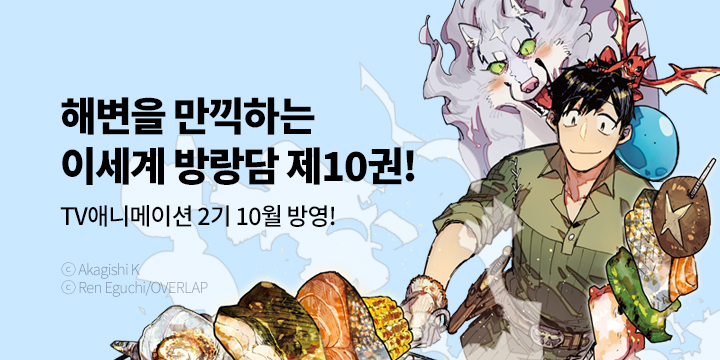 [만화] S코믹스 『터무니없는 스킬로 이세계 방랑 밥』 10권 UP!