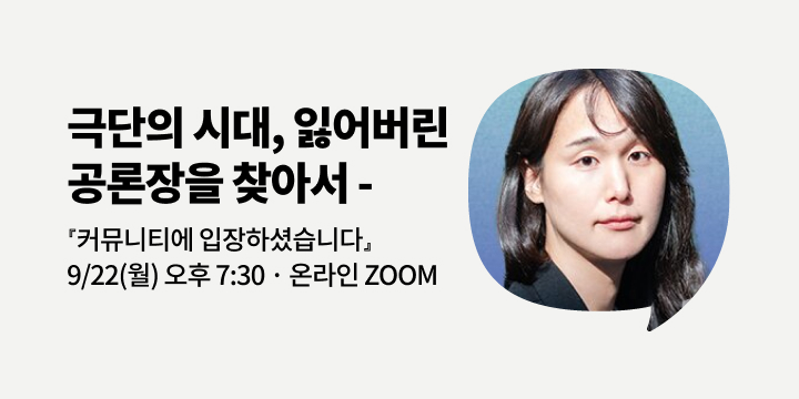 [사락] 『커뮤니티에 입장하셨습니다』 권성민 PD 온라인 북토크