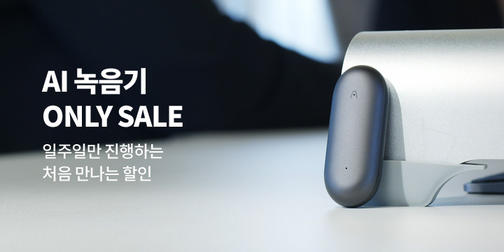 [디지털] AI 녹음기 단독 할인 이벤트