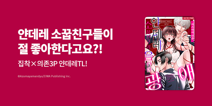 [만화] 블랙슈가코믹스 『타락하고, 빠지고, 삼키고 얀데레 소꿉친구의 음란한 광애』 론칭!