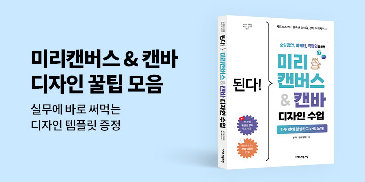 《된다! 미리캔버스 & 캔바 디자인 수업》 출간 - 디자인 템플릿 증정