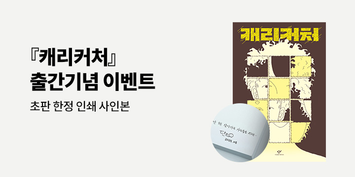 단요 작가 신작 『캐리커처』 출간 - 초판 한정 인쇄 사인본