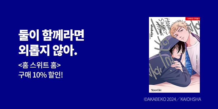 [BL만화] 레어블 『홈 스위트 홈 (HOME SWEET HOME)』 출간!