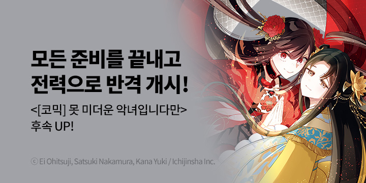 [만화] 서울미디어코믹스 『못 미더운 악녀입니다만 ~추궁접서 고체전~』 8권 UP!
