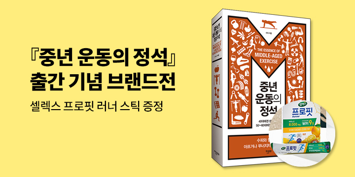 『중년 운동의 정석』 출간 기념 수피 브랜드전 - 셀렉스 프로핏 러너 스틱