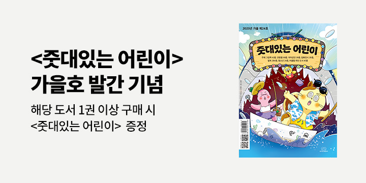 예스24 x 한국어린이출판협의회 : 『줏대있는 어린이 2025년 가을호』 발간 기념 이벤트 