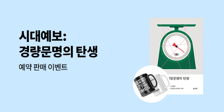 『시대예보: 경량문명의 탄생』 - 시대예보 머그컵