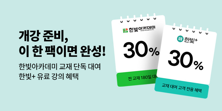 한빛 스터디팩!