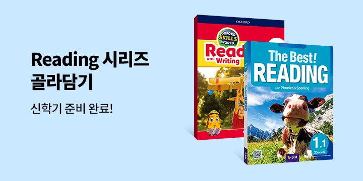 신학기 준비 완료! Reading 시리즈 골라담기