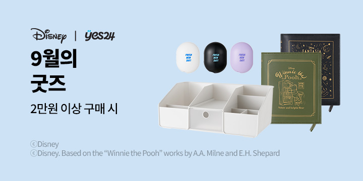 [중고서점] 9월의 굿즈 / 예스24 중고서점에서 2만원 이상 구매 시 굿즈 구매 가능합니다
