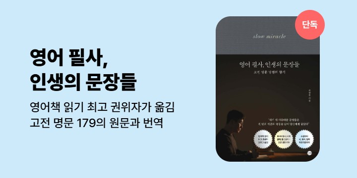 [단독] 《영어 필사, 인생의 문장들》 기대평 이벤트 