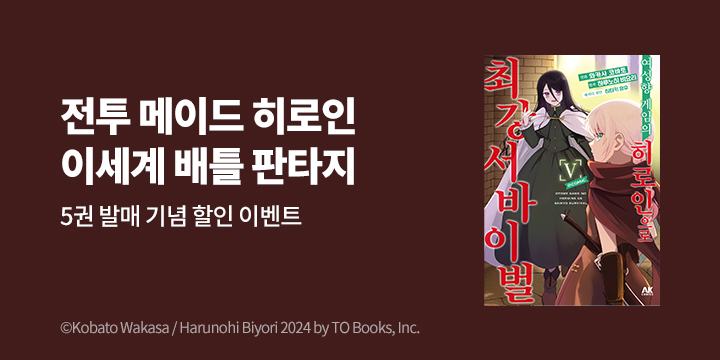 [만화] AK 『여성향 게임의 히로인으로 최강 서바이벌』 5권 UP!