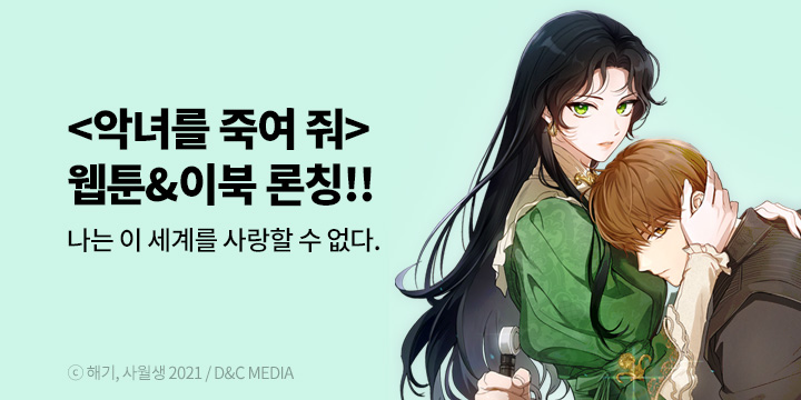 [만화] 디앤씨웹툰 『악녀를 죽여 줘』 단행본&웹툰 동시 론칭!