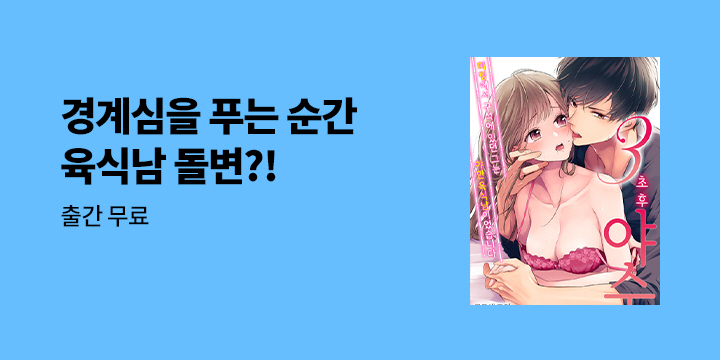 [만화] 감각 『3초 후, 야수』 론칭!