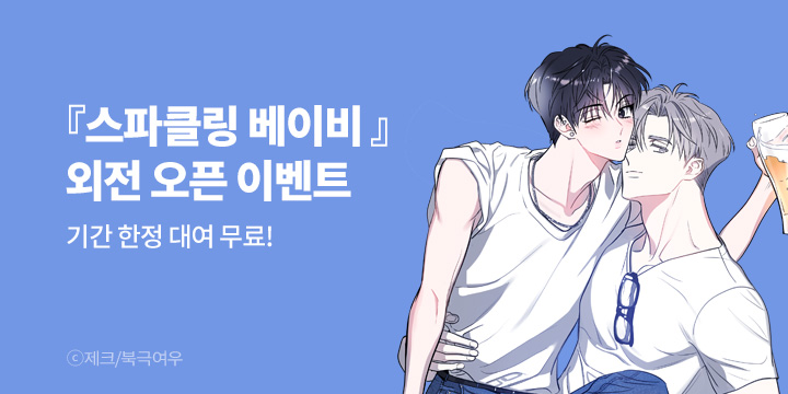 [BL만화] 북극여우 『스파클링 베이비』 외전 UP!