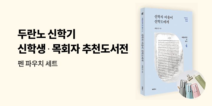 두란노 신학기 신학생 · 목회자 추천 도서전