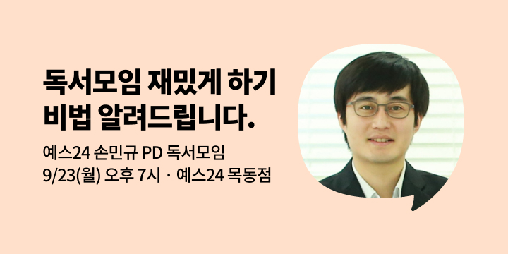 [사락] 예스24 손민규 PD가 알려주는 독서모임 재밌게 즐기는 법
