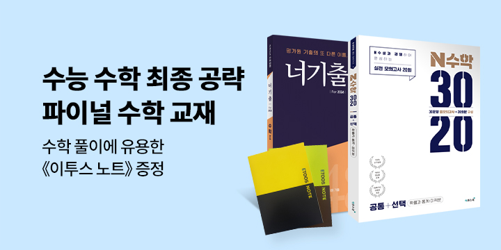 [이투스북] 수능 수학 최종 공략 파이널 수학 교재 - 이투스 노트