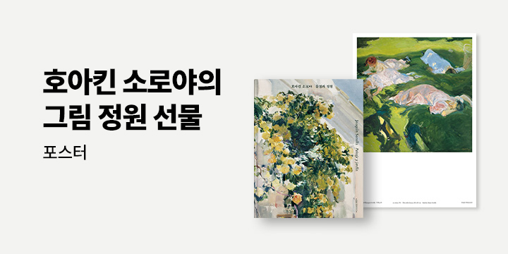 『호아킨 소로야 풍경과 정원』 - 시에스타 포스터