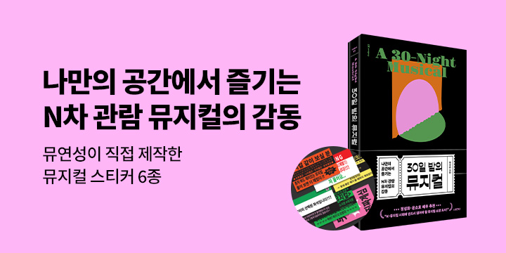 『30일 밤의 뮤지컬』 - 뮤지컬 스티커