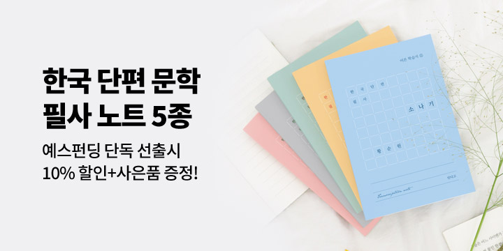[그래잡화점] 한국 단편 필사노트 5종