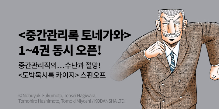 [만화] 서울미디어코믹스 『중간관리록 토네가와』 1-4권 출간!