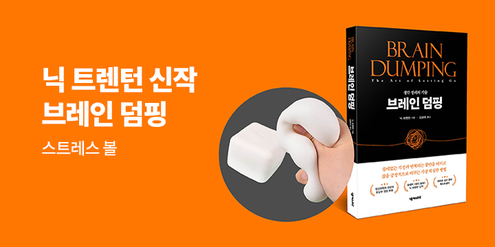 『브레인 덤핑』 - 두부 스트레스볼
