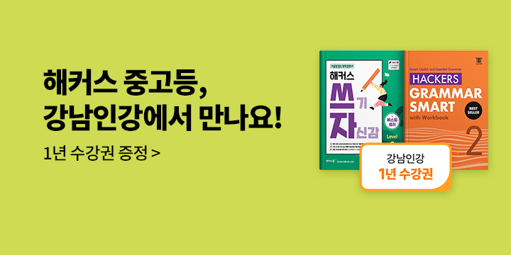 [해커스] 해커스 중고등 강남인강 교재 선정! - 강남인강 무제한 수강권 추첨
