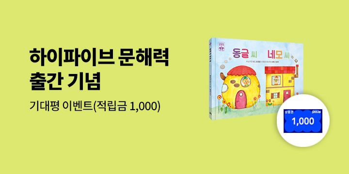 길벗스쿨 <하이파이브 문해력 학습 동화> 기대평 이벤트