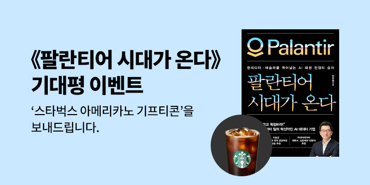 『팔란티어 시대가 온다』 기대평 이벤트 