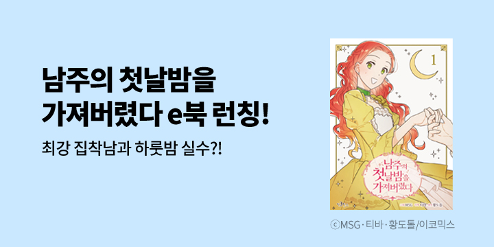 [만화] 이코믹스 『남주의 첫날밤을 가져버렸다』 웹툰&단행본 출간!