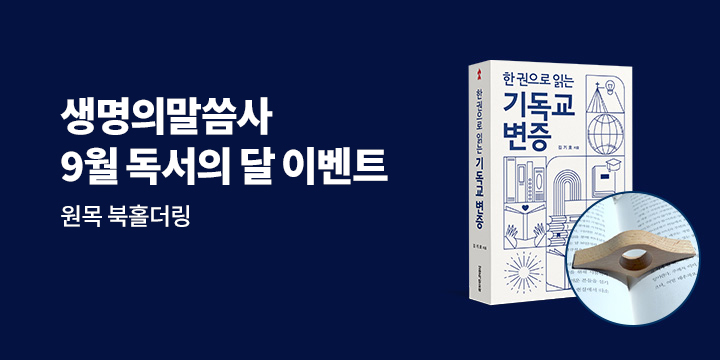 생명의말씀사 9월 독서의달 이벤트 - 원목 북홀더링
