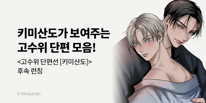 [BL만화] 블러 『고수위 단편선 [키미산도] -한 번 해볼래?-』 2권 UP!