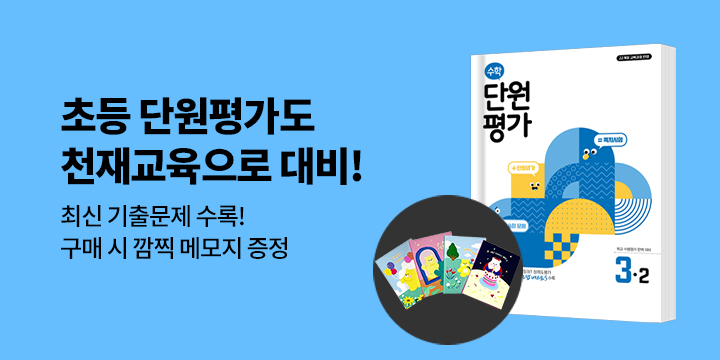 [천재교육] 초등 열공 전화목 & 단원평가 이벤트 - 헬로베어 메모잇