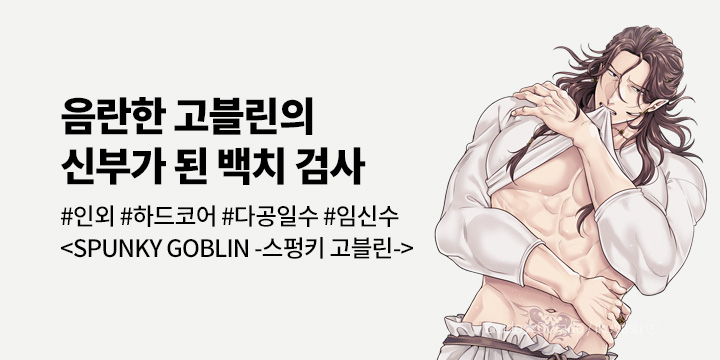 [BL만화] 크림툰 『SPUNKY GOBLIN -스펑키 고블린-』 1-3권 출간!
