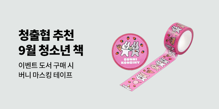 [청출협 추천도서] 9월, 이 달의 청소년 책 - 버니 마스킹테이프