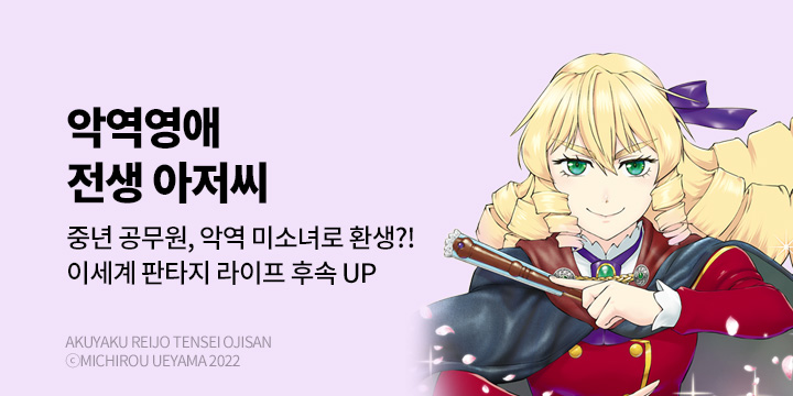 [만화] 대원씨아이 『악역 영애 전생 아저씨 』 8권 UP!