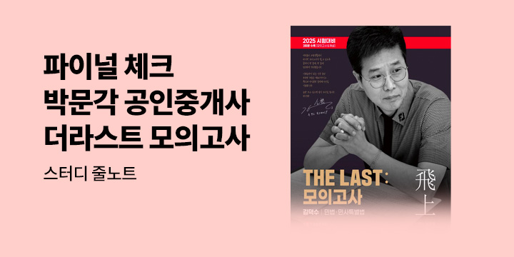 공인중개사 파이널체크! 박문각 더라스트 모의고사