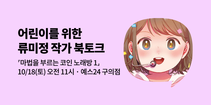 [사락] 『마법을 부르는 코인 노래방 1』 출간 기념 류미정 작가 북토크