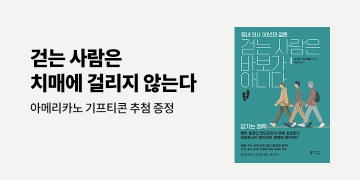 아메리카노 기프티콘 추첨! 『걷는 사람은 바보가 아니다』 한줄평 이벤트 