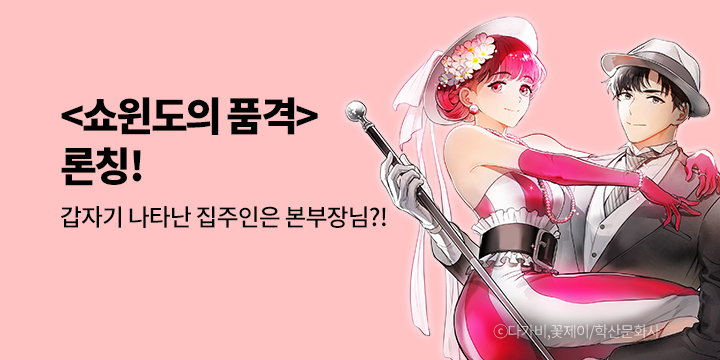 [만화] 학산문화사 『쇼윈도의 품격』 론칭!