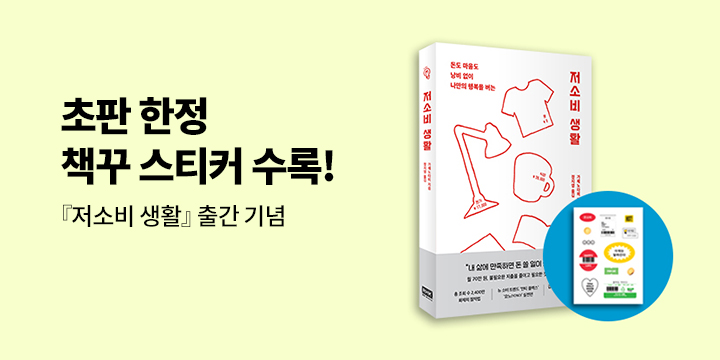 『저소비 생활』 초판 한정 부록 이벤트 - 저소비 생활 스티커