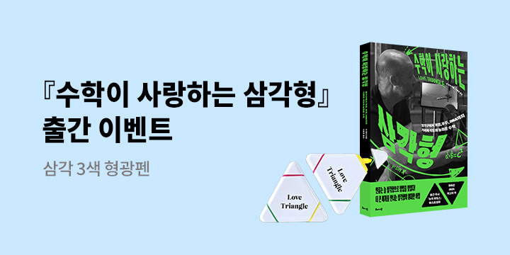 『수학이 사랑하는 삼각형』 출간 기념 - 삼각형 형광펜