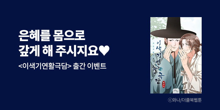 [BL만화] 더클북웹툰 『이색기연활극담』 론칭!