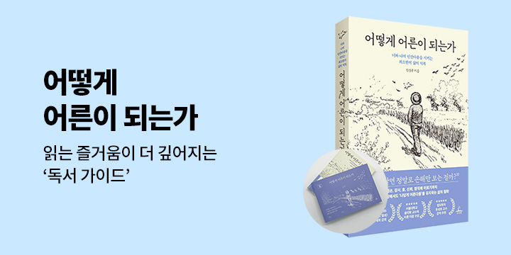 『어떻게 어른이 되는가』 - 독서 가이드